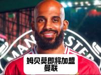 乐鱼体育入口-包含此前5500万镑被拒！英媒曝曼联接近签姆贝莫预计一周内官宣的词条