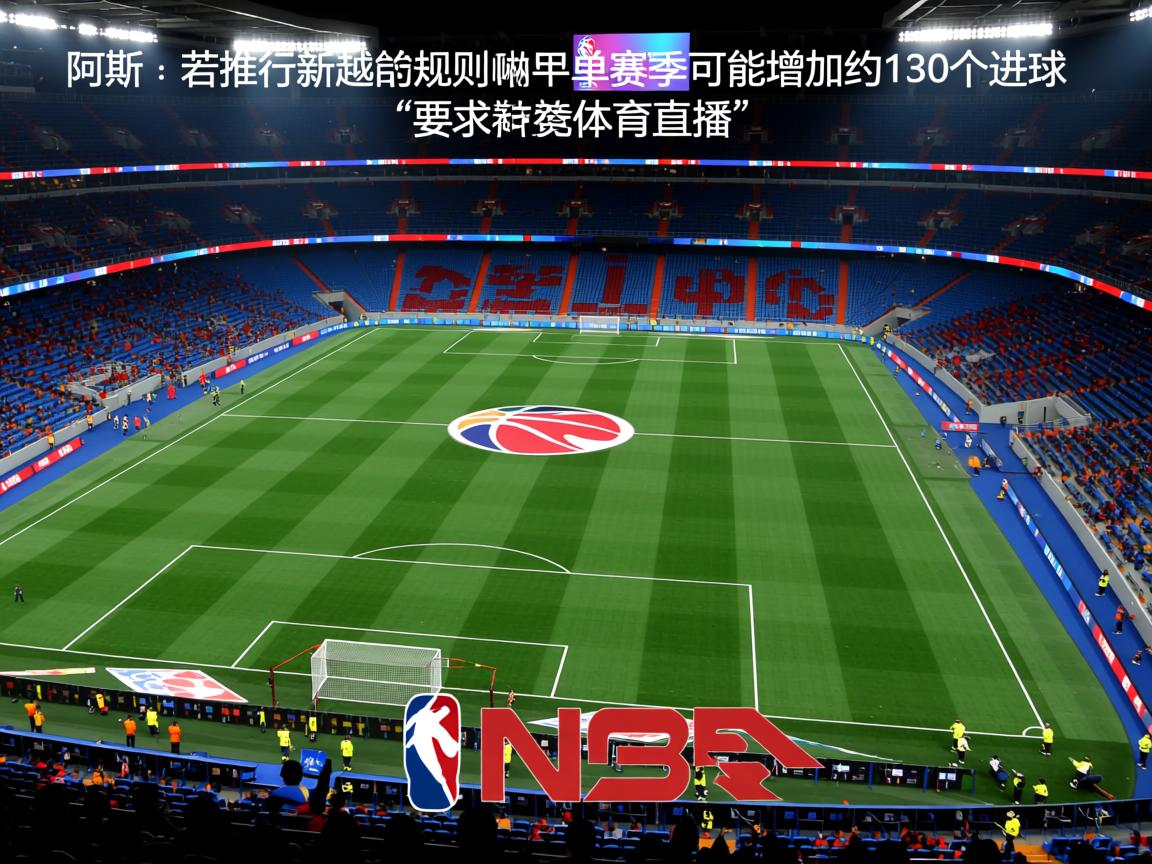 阿斯：若推行新越位规则，西甲单赛季可能增加约130个进球  第3张